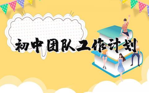 初中团队工作计划和目标范文大全