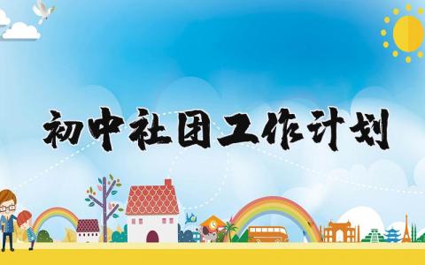 初中社团工作计划和目标范文大全
