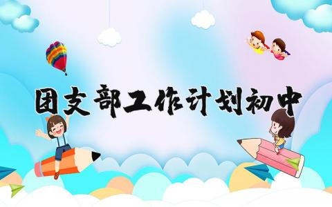 团支部工作计划初中 中学团支部工作计划书