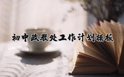 初中政教处工作计划模板范文大全