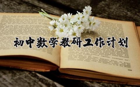 初中数学教研工作计划和安排表 初中数学教研计划方案