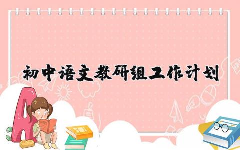 初中语文教研组工作计划表 初中语文教研组计划与安排