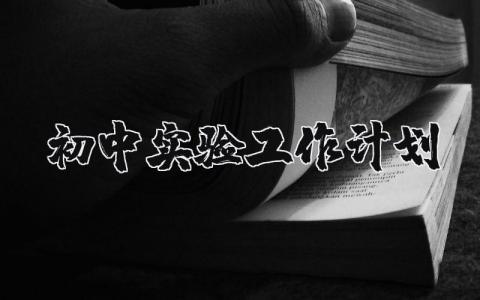 初中实验工作计划和目标范文大全