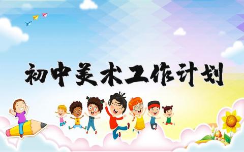 初中美术教学工作计划范文大全