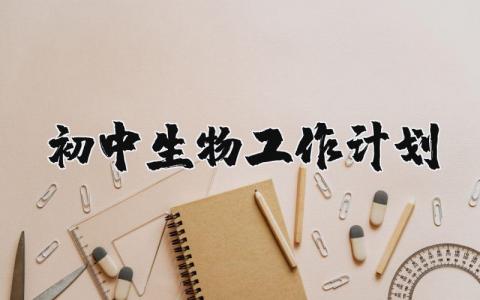 初中生物工作计划和目标范文大全