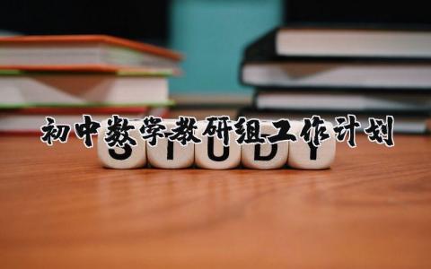 初中数学教研组工作计划表 初中数学备课组工作计划总结