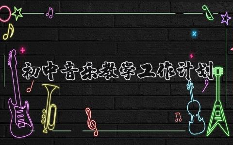 初中音乐教学工作计划总结 初中音乐教学工作计划表个人