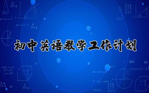 初中英语教学工作计划个人精选 初中英语教学工作计划表模板