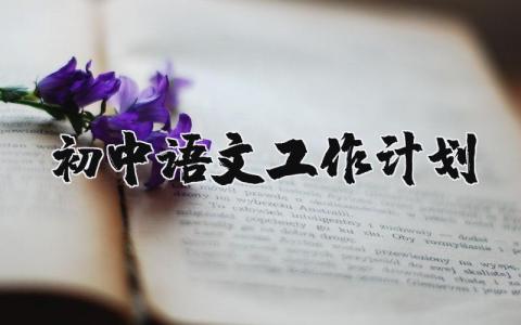 初中语文工作计划范文大全 初中语文教学工作计划通用