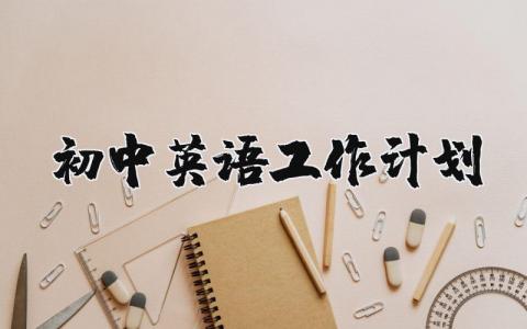 初中英语工作计划与目标 初中英语工作计划范文个人