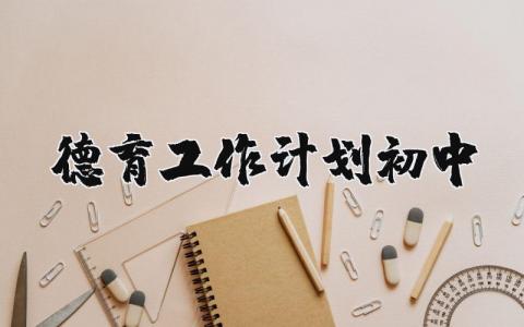 德育工作计划初中 初中德育工作思路及措施