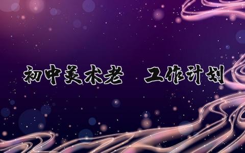 初中美术老师工作开展实施计划与方案汇总