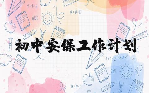 初中安保工作计划精选范文 安保工作计划方案通用模板