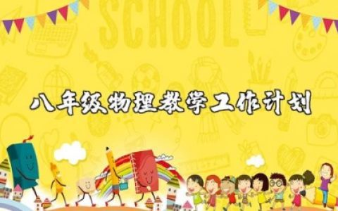 八年级下册物理教学工作计划 初二物理教学计划安排表