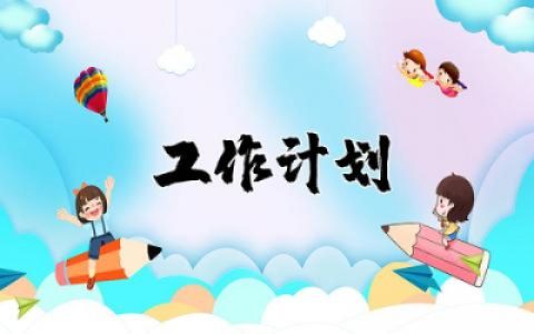 初中历史教师工作计划个人范文 初中历史教师学期工作计划