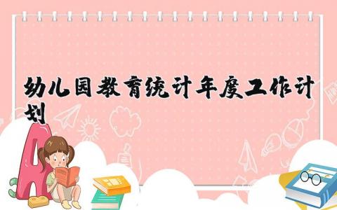 幼儿园教育统计年度工作计划方案精选范文