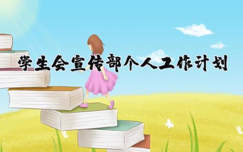学生会宣传部个人工作计划精选范文 学生会宣传部工作方案汇总