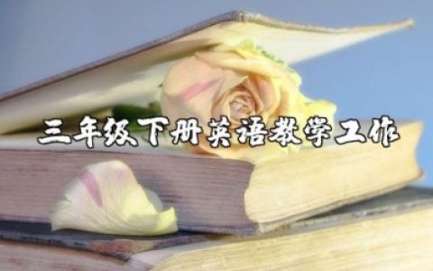 小学三年级下册英语教学工作计划表