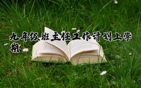 九年级班主任上学期工作计划范文 初三班主任工作方案汇总