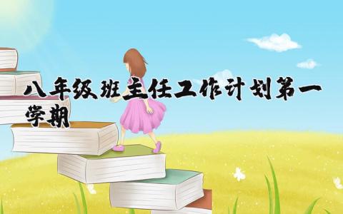 八年级第一学期班主任工作教育计划方案精选范文