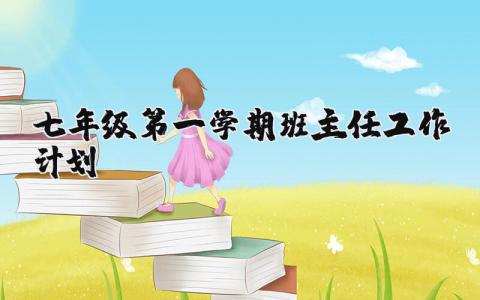 七年级第一学期班主任教育工作计划开展方案范文