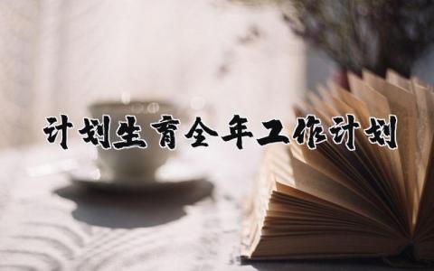 计划生育全年工作计划范文 计划生育工作开展方案策划书