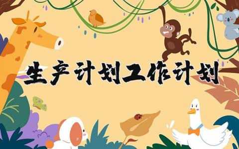 生产工作计划书范文 生产工作方案策划书汇总