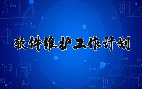 软件维护工作计划范文大全 软件维护方案策划书模板