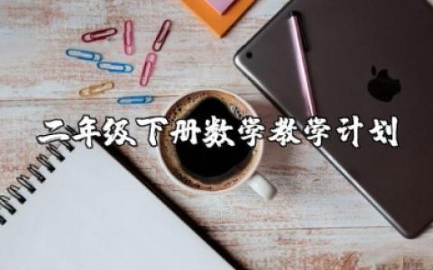 小学二年级下册数学教学工作计划表