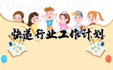 快递行业工作计划怎么写范文 快递行业工作计划和目标