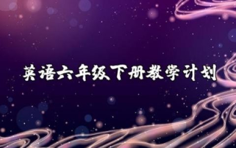 小学英语六年级下册教学工作计划及总结范文