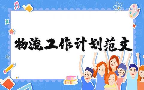 物流工作计划范文大全 物流工作计划怎么写简短模板