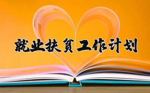 就业扶贫工作计划书优选 2025年就业扶贫工作计划