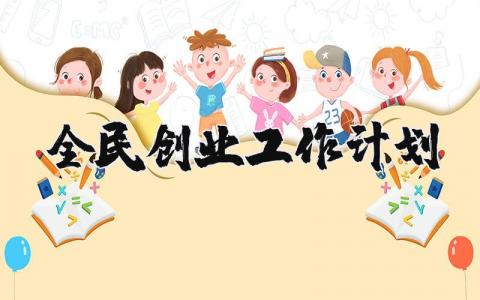 全民创业工作计划书方案 全民创业工作计划精选范文