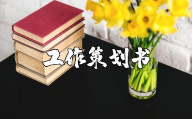 新来前台工作计划范文合集 前台工作方案策划书模板