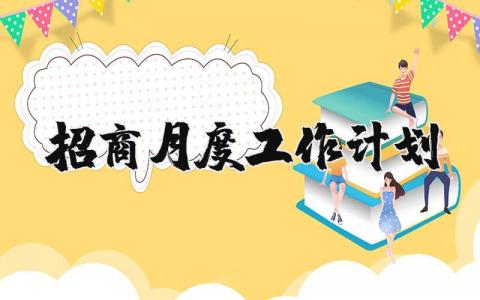 招商月度工作计划表通用 招商月度工作计划和总结