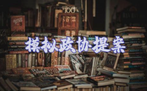 模拟政协提案格式范文 政协会议提案的范文