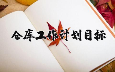 仓库工作计划目标通用范文 (13篇）