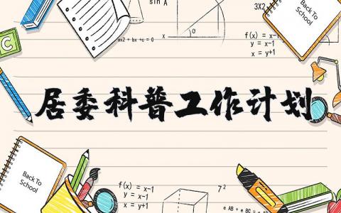 居委科普工作计划精选范文 居委科普工作开展方案汇总