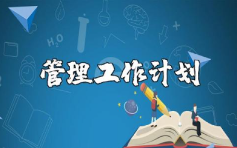 管理工作计划书通用范文 管理工作实施方案策划书模板