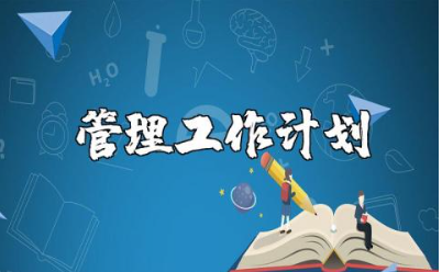 管理工作计划书通用范文 管理工作实施方案策划书模板
