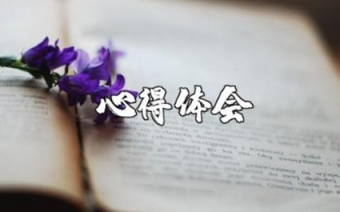 学思想强党性、忠诚为党护党、全力兴党强党心得体会
