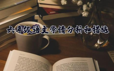六年级语文学情分析和措施 小学六年级语文的教学计划