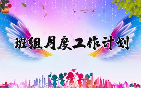 班组月度工作计划范文 小组月度工作计划方案汇总