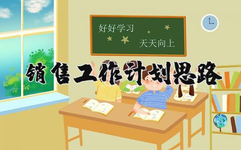 销售工作计划范文 销售工作方案思路设计模板