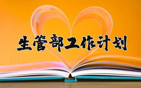 生管部工作计划精选范文 生产管理部分工作方案模板