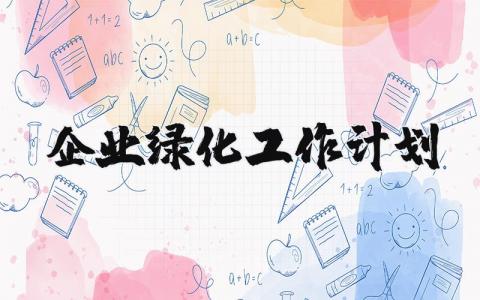 企业绿化工作计划范文 企业绿化年度工作计划通用