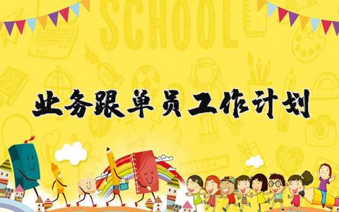 业务跟单员工作计划精选范文 跟单员工作开展方案策划书合集