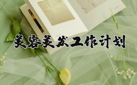 美容美发工作计划实施方案 美容美发工作开展策划书