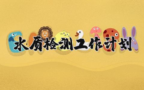 水质检测工作计划和目标 水质检测工作计划个人范文